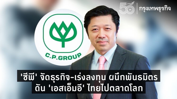 'ซีพี' จัดธุรกิจ-เร่งลงทุน ผนึกพันธมิตรดัน 'เอสเอ็มอี' ไทยไปตลาดโลก