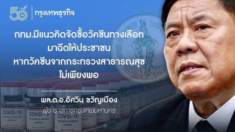 เช็คแผน 'ผู้ว่าฯกทม.' ฝ่าวิกฤติ 'โควิด' เมืองหลวง