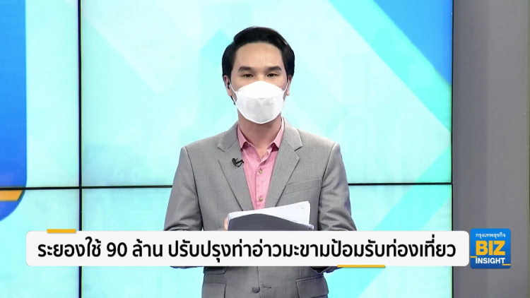 ระยองใช้ 90 ล้าน ปรับปรุงท่าอ่าวมะขามป้อมรับท่องเที่ยว