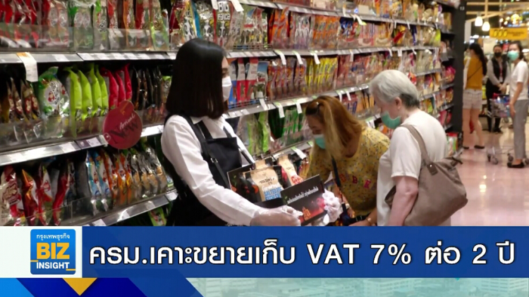 ครม.เคาะขยายเก็บ VAT 7% ต่อ 2 ปี