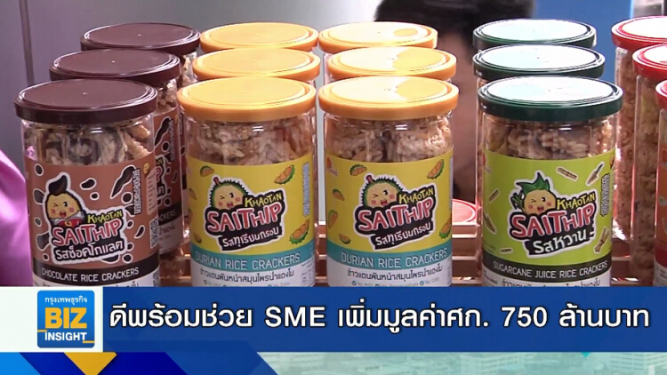 ดีพร้อมช่วย SME เพิ่มมูลค่าศก. 750 ล้านบาท