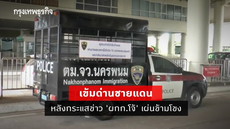 ตม.นครพนม เข้มด่านชายแดน หลังกระแสข่าว 'ผกก.โจ้' เผ่นข้ามโขง