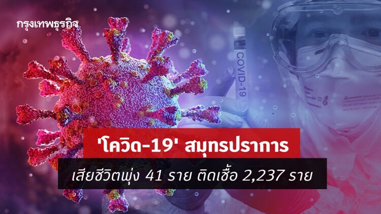 'โควิด-19' สมุทรปราการ เสียชีวิตพุ่ง 41 ราย ติดเชื้อ 2,237 ราย