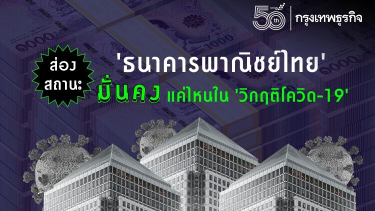 ส่องสถานะ ธนาคารพาณิชย์ไทย มั่นคงแค่ไหน ใน วิกฤติโควิด-19 ?