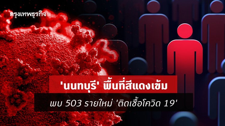 'นนทบุรี' พื้นที่สีแดงเข้ม พบ 503 รายใหม่ 'ติดเชื้อโควิด 19'