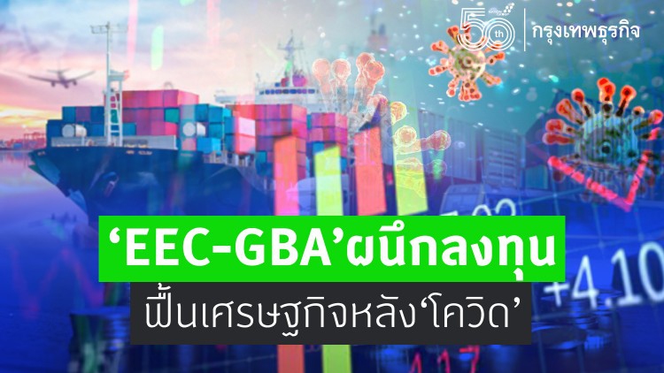 'อีอีซี' - 'จีบีเอ' ผนึกลงทุน  ฟื้นเศรษฐกิจหลัง 'โควิด'