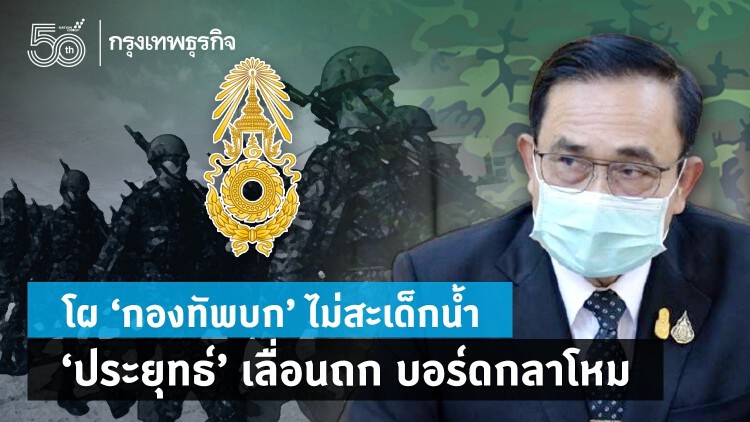 โผ 'กองทัพบก' ไม่สะเด็ดน้ำ 'ประยุทธ์' เลื่อนถก 'บอร์ดกลาโหม'