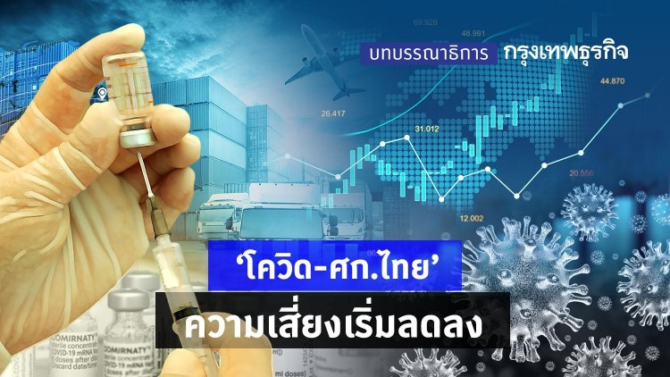 ‘โควิด-ศก.ไทย’ ความเสี่ยงเริ่มลดลง