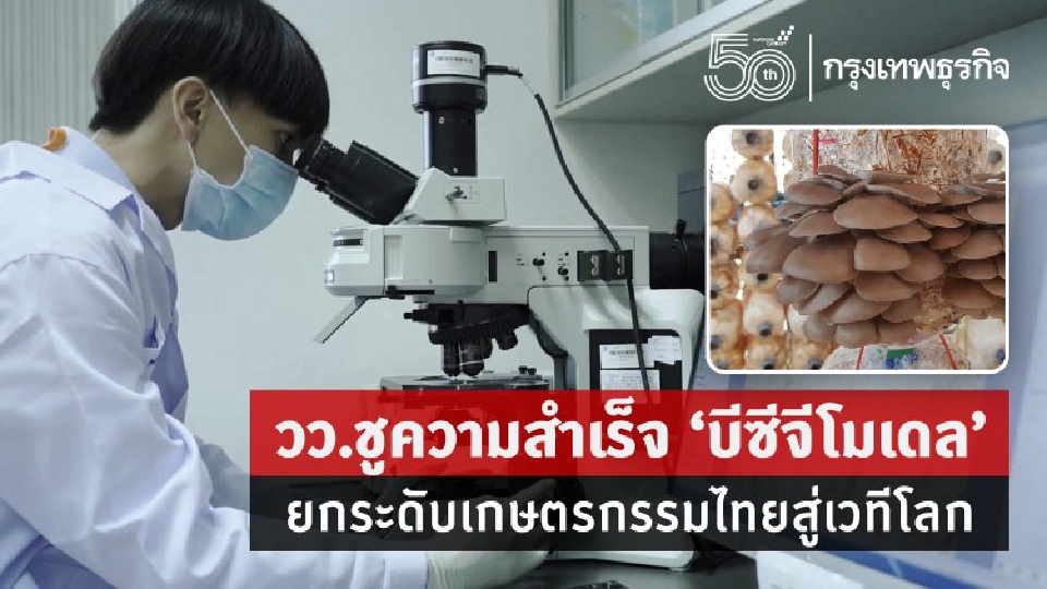 วว.ชูความสำเร็จ 'บีซีจีโมเดล' ยกระดับเกษตรกรรมไทยสู่เวทีโลก