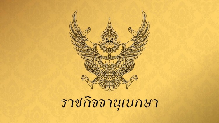 โปรดเกล้าฯ แต่งตั้งข้าราชการในพระองค์ฝ่ายตำรวจชั้น 'นายพล' 3 นาย