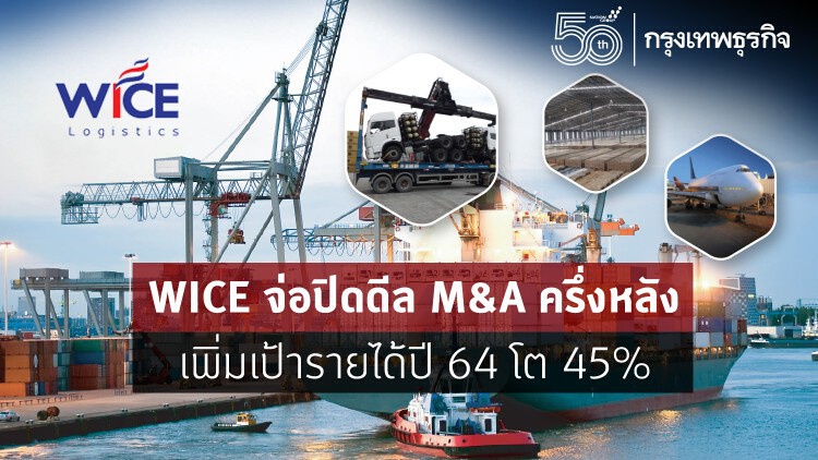 WICE จ่อปิดดีล M&A ครึ่งหลัง เพิ่มเป้ารายได้ปี 64 โต 45%