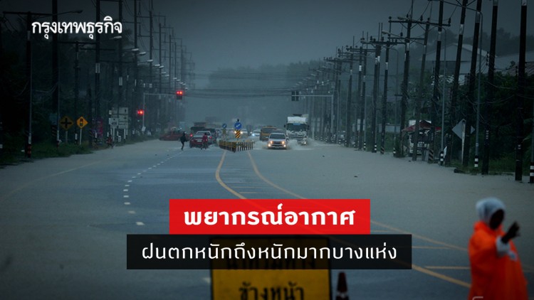 'พยากรณ์อากาศ' วันนี้ 'กรมอุตุนิยมวิทยา' เตือน ฝนตกหนักถึงหนักมากบางแห่ง ระวังน้ำท่วมฉับพลันน้ำป่าไหลหลาก