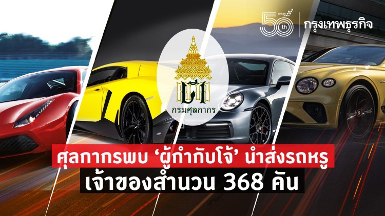 ศุลกากรพบ 'ผกก.โจ้' นำส่งรถหรู เจ้าของสำนวน 368 คัน เงินค่านำจับสูง 40-55%