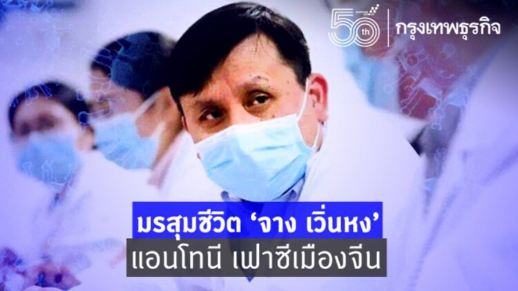 มรสุมชีวิต ‘จาง เวิ่นหง’ แอนโทนี เฟาซีเมืองจีน