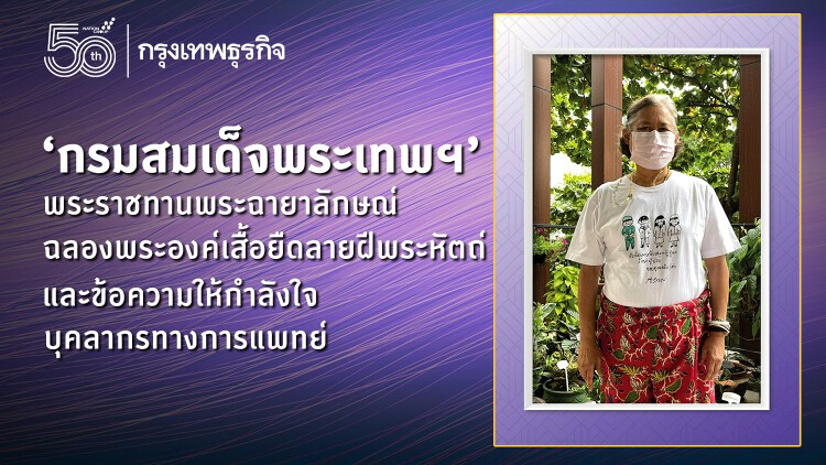 ‘กรมสมเด็จพระเทพฯ’ พระราชทานพระฉายาลักษณ์ฉลองพระองค์เสื้อยืดลายฝีพระหัตถ์ และข้อความให้กำลังใจบุคลากรทางการแพทย์