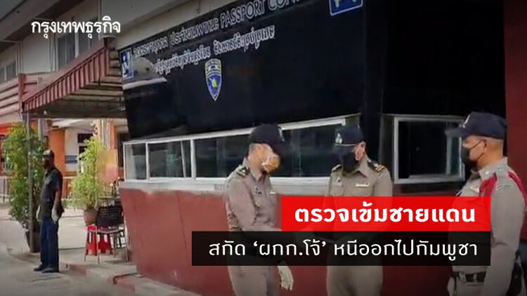 ตรวจเข้มชายแดน จ.สระแก้ว สกัด 'ผกก.โจ้' หนีออกไปกัมพูชา