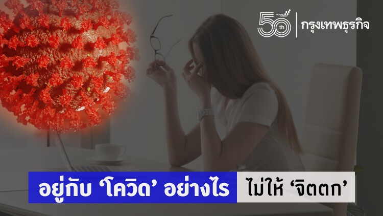 อยู่กับ ‘โควิด’ อย่างไรไม่ให้ 'จิตตก'