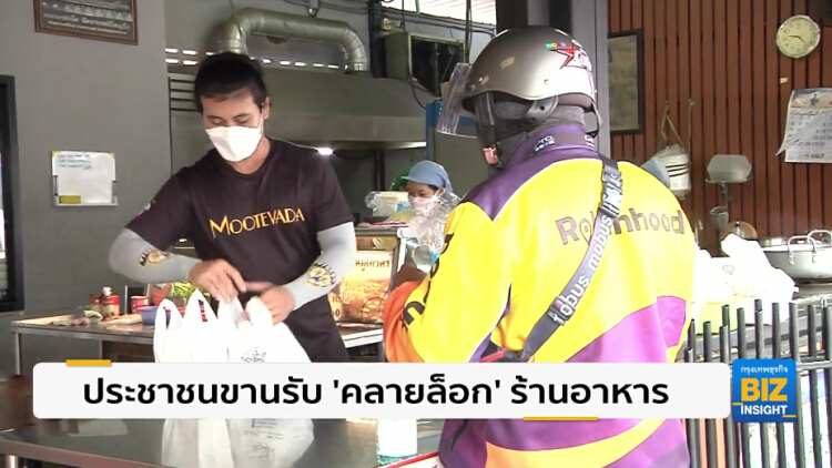 ประชาชนขานรับ 'คลายล็อก' ร้านอาหาร