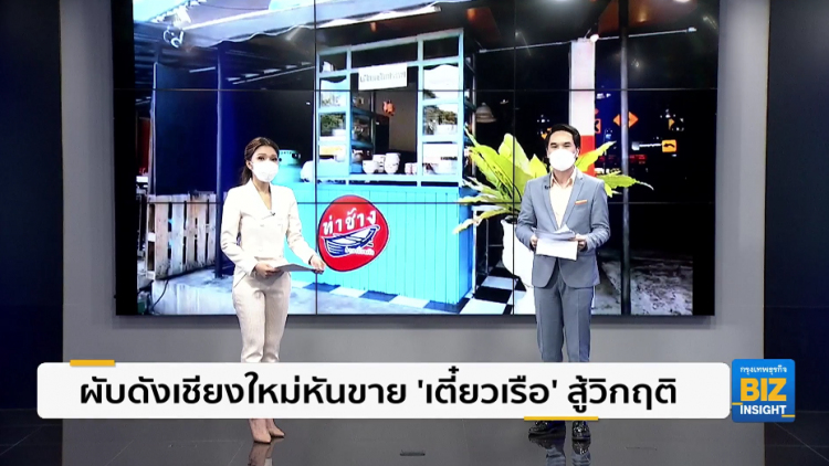 ผับดังเชียงใหม่หันขาย ’เตี๋ยวเรือ’ สู้วิกฤติ