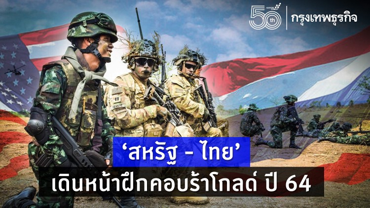 ‘สหรัฐ - ไทย’ เดินหน้าฝึกคอบร้าโกลด์ ปี 64 ภายใต้มาตรการโควิดเข้ม