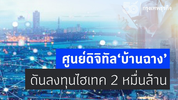 เปิดโมเดลศูนย์นวัตกรรมดิจิทัลและเทคโนโลยีขั้นสูง ”ดันลงทุนไฮเทค 2 หมื่นล้าน