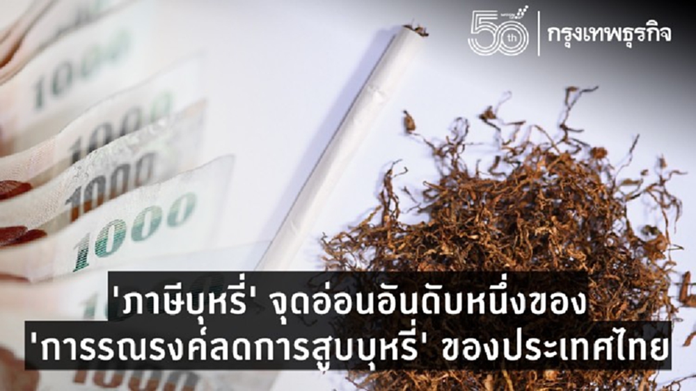 ‘ภาษีบุหรี่’ จุดอ่อนอันดับหนึ่งของ ‘การรณรงค์ลดการสูบบุหรี่’ ในประเทศไทย