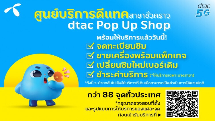 "ดีแทค" เปิด Pop-up ให้ลูกค้าได้รับความสะดวกใกล้บ้านในกรุงเทพและ 29 จังหวัดสีแดงเข้ม