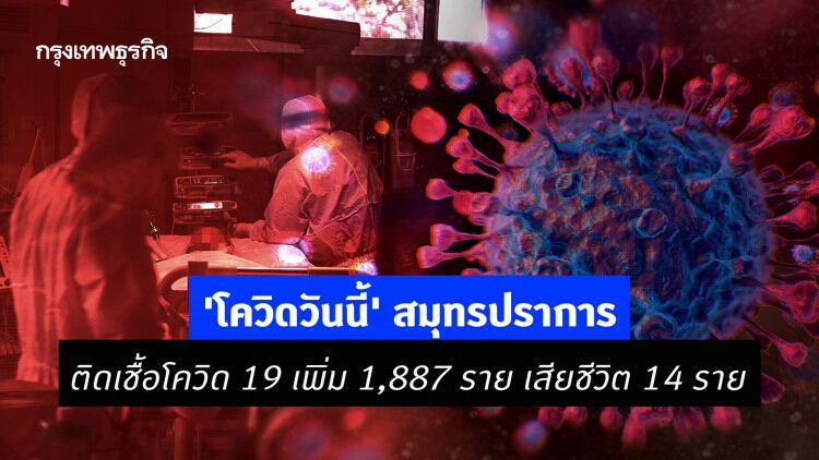 'โควิดวันนี้' สมุทรปราการ ติดเชื้อโควิด 19 เพิ่ม 1,887 ราย เสียชีวิต 14 ราย