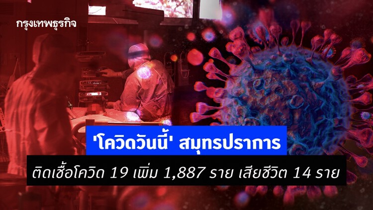 'โควิดวันนี้' สมุทรปราการ ติดเชื้อโควิด 19 เพิ่ม 1,887 ราย เสียชีวิต 14 ราย