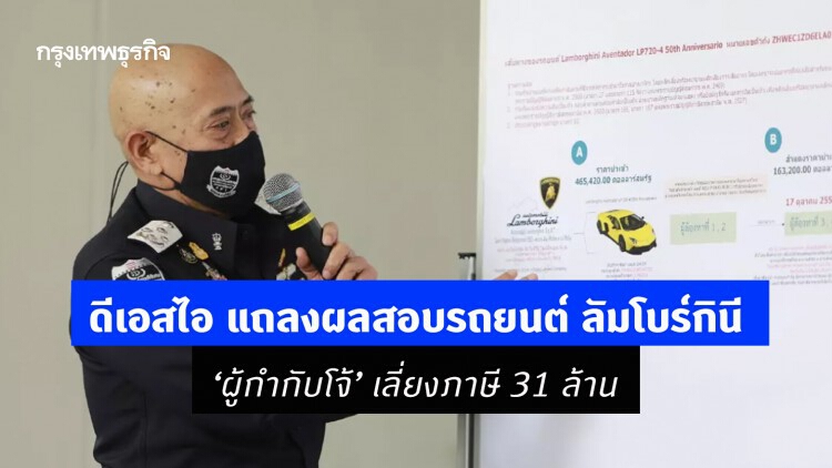 ดีเอสไอ แถลงผลสอบรถยนต์ลัมโบร์กินี ‘ผู้กำกับโจ้’ เลี่ยงภาษี 31 ล้าน