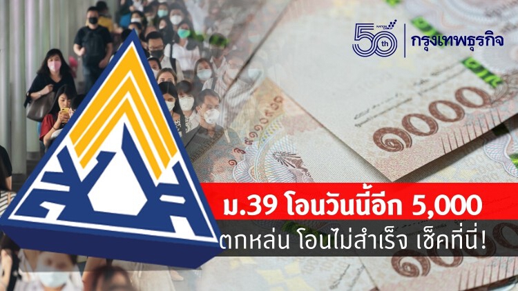 'ประกันสังคม' ม.39 โอนวันนี้อีก 5,000 ตกหล่น โอนไม่สำเร็จ เช็กที่นี่!