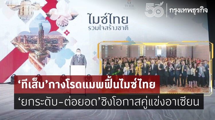 ‘ทีเส็บ’เร่งฟื้นอุตสาหกรรมไมซ์ไทย  ‘ยกระดับ-ต่อยอด’ชิงโอกาสคู่แข่งอาเซียน