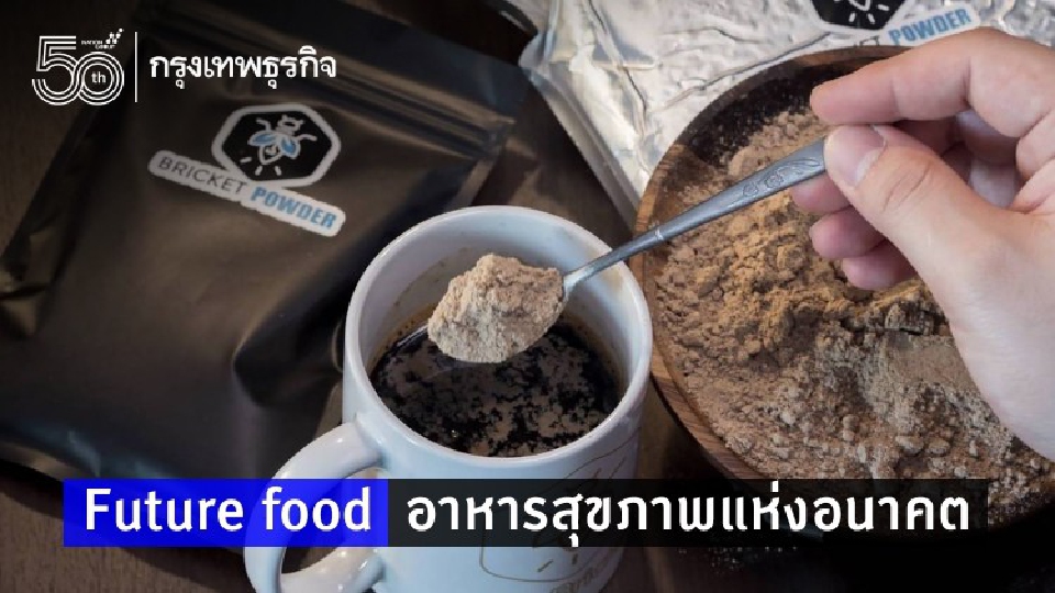 Future food อาหารสุขภาพแห่งอนาคต