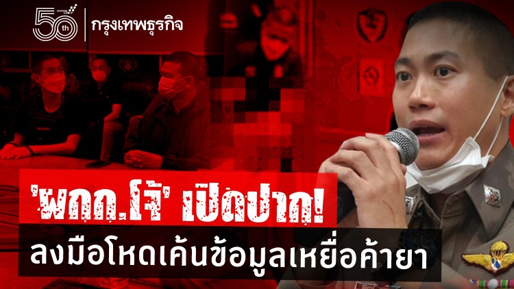 'ผกก.โจ้' เปิดปาก! ลงมือโหดเค้นข้อมูลเหยื่อค้ายา