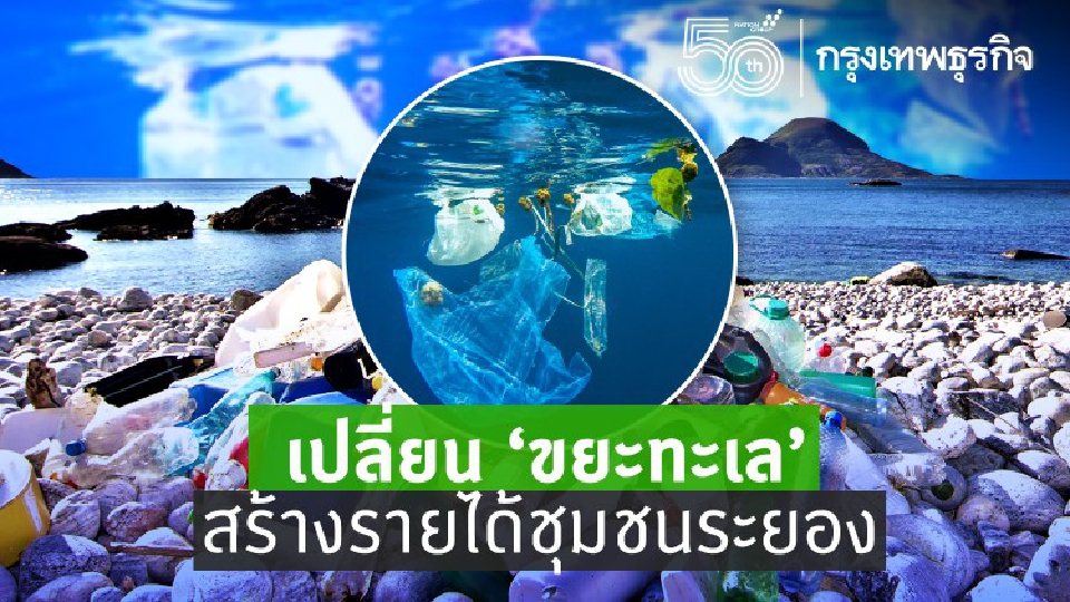 แปลง "ขยะพลาสติก" เป็นวัสดุก่อสร้าง สร้างรายได้ชุมชน