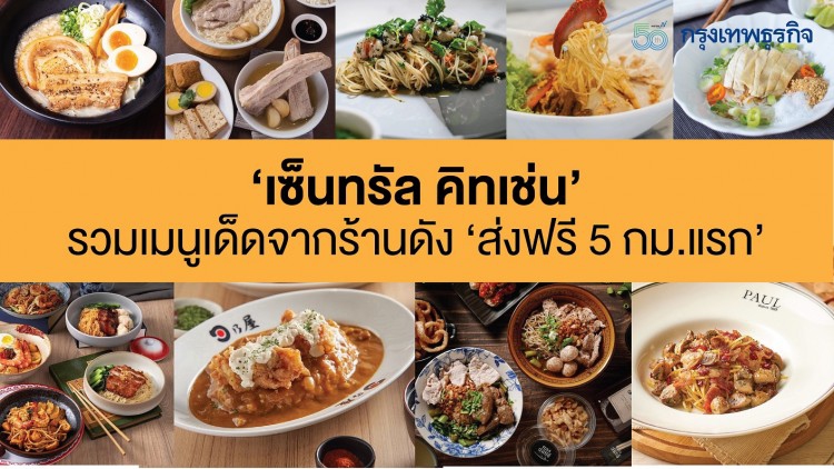 ‘เซ็นทรัล คิทเช่น’ รวมเมนูเด็ดจากร้านดัง ‘ส่งฟรี 5 กม.แรก’