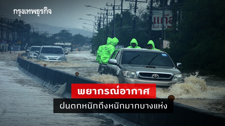'พยากรณ์อากาศ' วันนี้ 'กรมอุตุนิยมวิทยา' เตือน ฝนตกหนักถึงหนักมากบางแห่ง ระวังน้ำท่วมฉับพลันน้ำป่าไหลหลาก