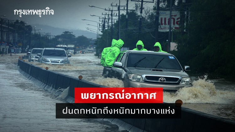 'พยากรณ์อากาศ' วันนี้ 'กรมอุตุนิยมวิทยา' เตือน ฝนตกหนักถึงหนักมากบางแห่ง ระวังน้ำท่วมฉับพลันน้ำป่าไหลหลาก