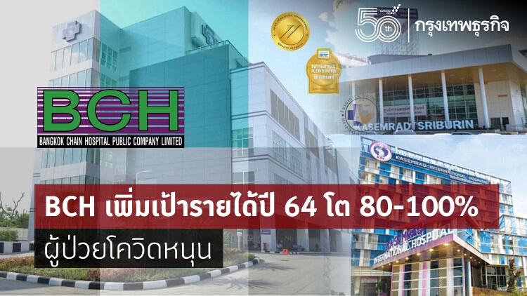 BCH เพิ่มเป้ารายได้ปี 64 โต 80-100% ผู้ป่วยโควิดหนุน