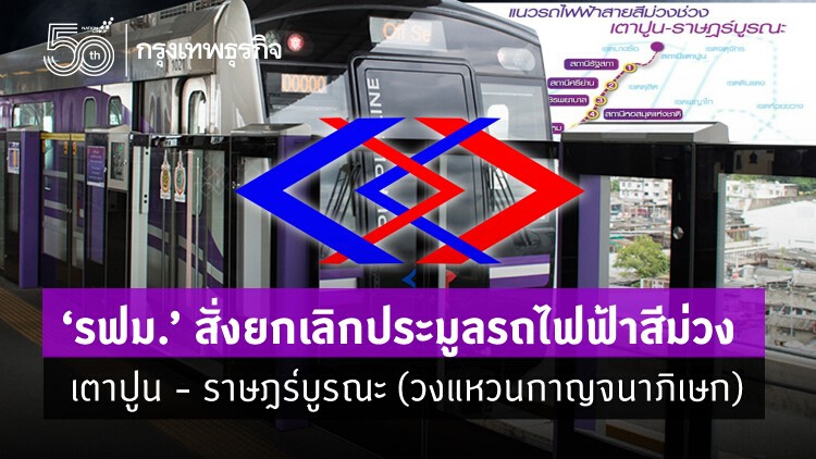 รฟม.เทรถไฟฟ้าสีม่วง ล้มประมูลกลางอากาศ หลังอยู่ระหว่างขายซองทีโออาร์  