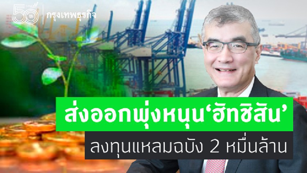 ส่งออกพุ่งหนุน 'ฮัทชิสัน' ลงทุนแหลมฉบัง 2 หมื่นล้าน