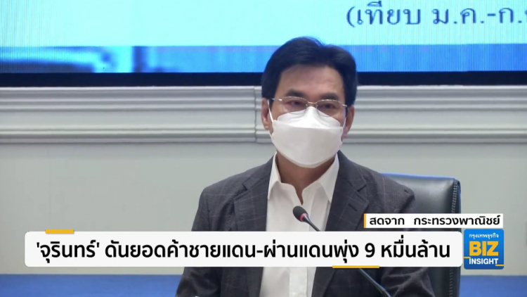 'จุรินทร์' ดันยอดค้าชายแดน-ผ่านแดนพุ่ง 9 หมื่นล้าน
