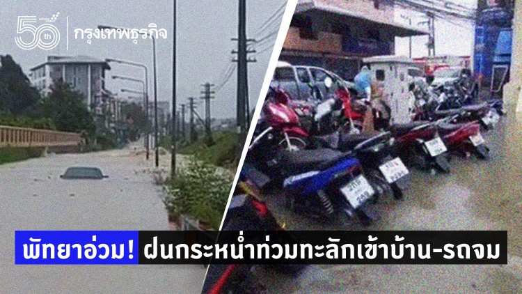 พัทยาอ่วม! ฝนกระหน่ำท่วมทั้งอ.บางละมุง ทะลักเข้าบ้าน-รถจม