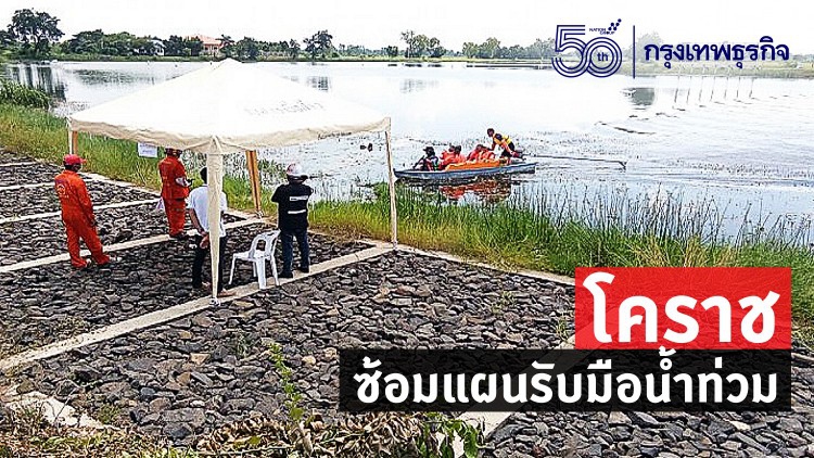 โคราช ซ้อมแผนรับมือน้ำท่วม หลัง กรมอุตุฯ เตือน ฝนตกหนักหลายพื้นที่