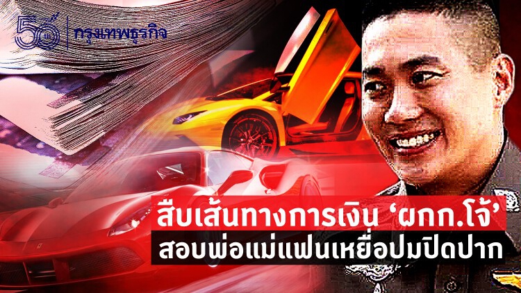 สืบเส้นทางการเงิน 'ผกก.โจ้' สอบพ่อแม่แฟนเหยื่อปมปิดปาก พระโผล่ให้กำลังใจชี้เป็นคนดี