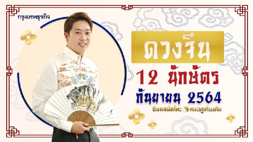 'ดูดวง' เดือนกันยายน 2564 ตามตำราจีน 12 นักษัตร 