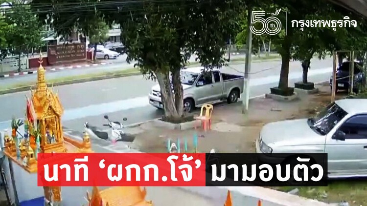 วงจรปิดจับภาพนาที 'ผกก.โจ้' มามอบตัวที่ สภ.แสนสุข