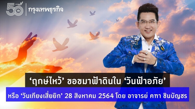 ‘ฤกษ์ไหว้’ ขอขมาฟ้าดินใน ‘วันฟ้าอภัย’ หรือ ‘วันเทียงเสี่ยยิก’ 28 สิงหาคม 2564 โดย อาจารย์ คฑา ชินบัญชร