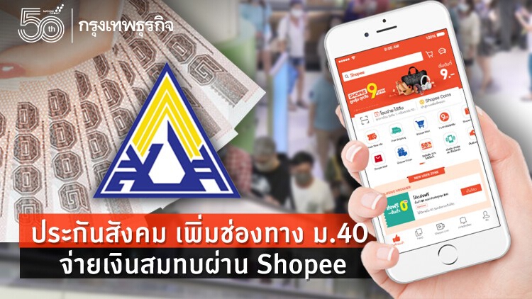 ผู้ประกันตน ม. 40 ชำระเงินสมทบ ผ่าน 'Shopee' ได้แล้ววันนี้