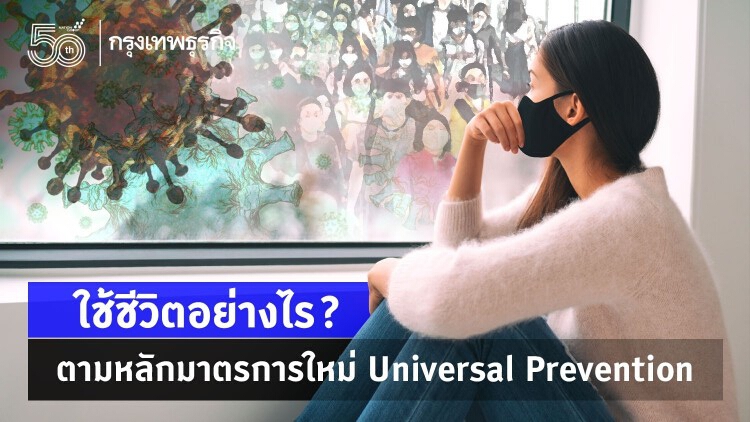 10 หลักการใช้ชีวิตตามมาตรการ 'Universal Prevention'